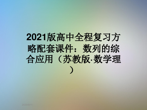 2021版高中全程复习方略配套课件：数列的综合应用(苏教版·数学理)
