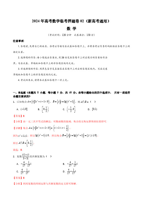 2024年高考数学临考押题卷02(全解全析)(新高考通用)