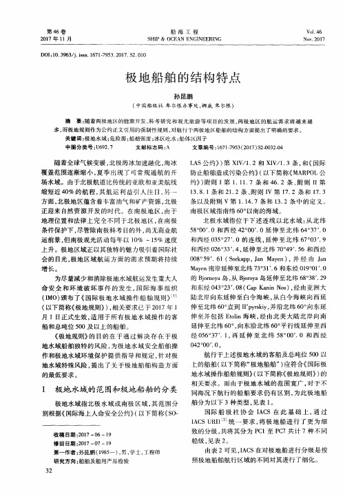 极地船舶的结构特点