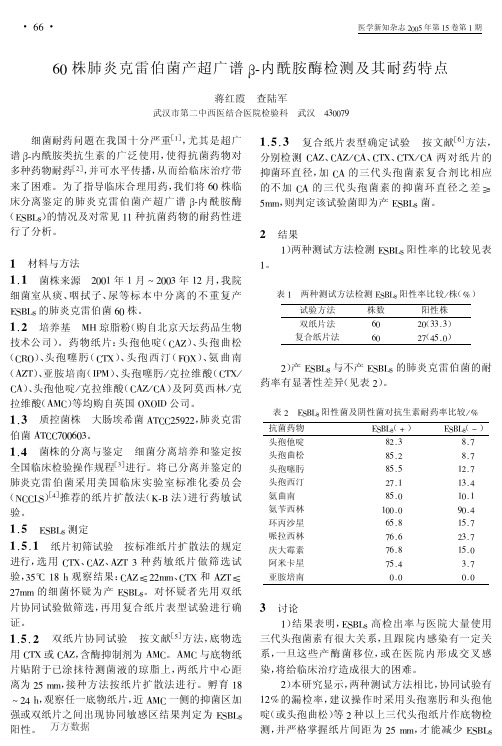 60株肺炎克雷伯菌产超广谱β-内酰胺酶检测及其耐药特点