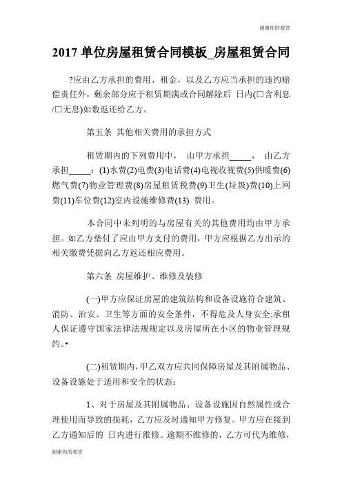 2017单位房屋租赁合同模板房屋租赁合同.doc
