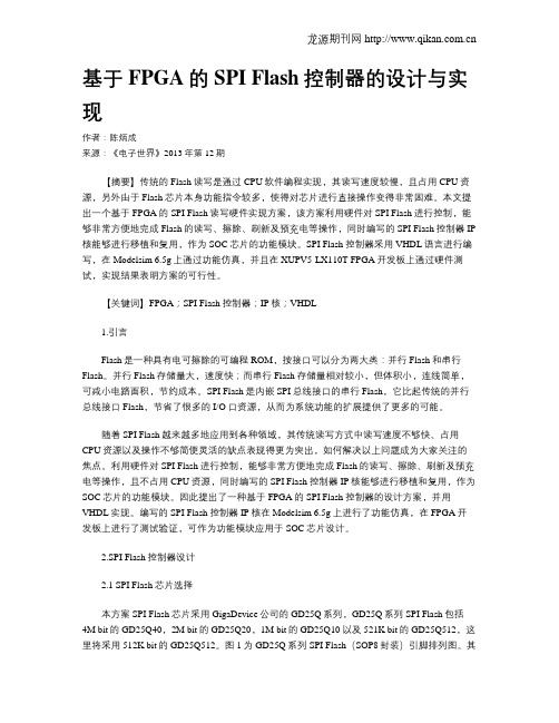 基于FPGA的SPI Flash控制器的设计与实现