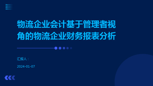 物流企业会计基于管理者视角的物流企业财务报表分析