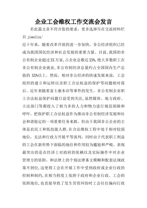 企业工会维权工作交流会发言