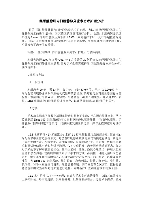 经颈静脉肝内门腔静脉分流术患者护理分析
