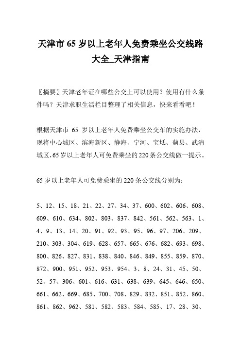 天津市65岁以上老年人免费乘坐公交线路大全_天津指南
