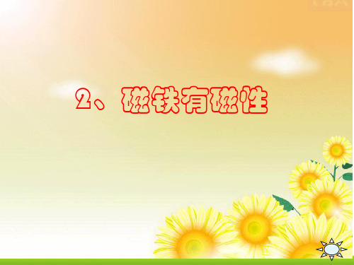 三年级下册科学课件-4.2 磁铁有磁性｜教科版(共23张PPT)