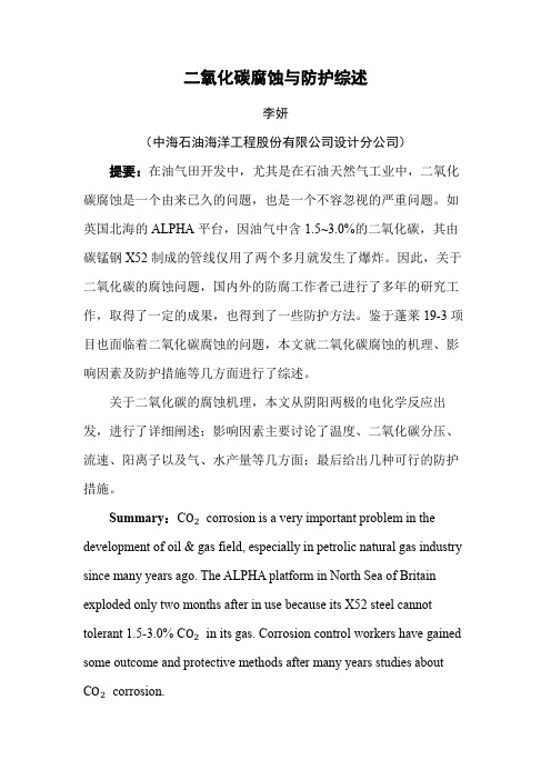 二氧化碳腐蚀与防护综述