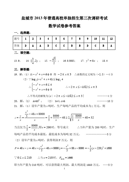 数学2013年盐城市单招三模试卷答案