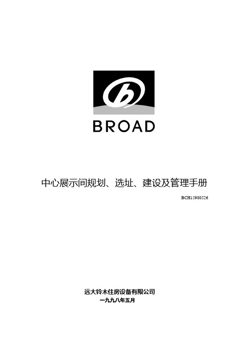 远卓—远大空调—中心展示间管理手册