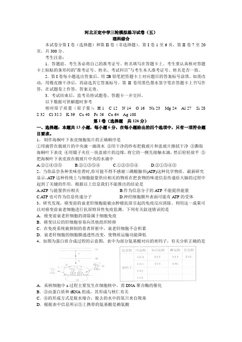 河北省正定中学2014届高三三轮模拟练习(五)理综试卷Word版含答案