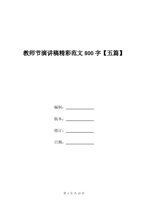 教师节演讲稿精彩范文800字【五篇】.doc