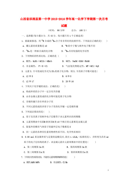 山西省洪洞县第一中学2015_2016学年高一化学下学期第一次月考试题