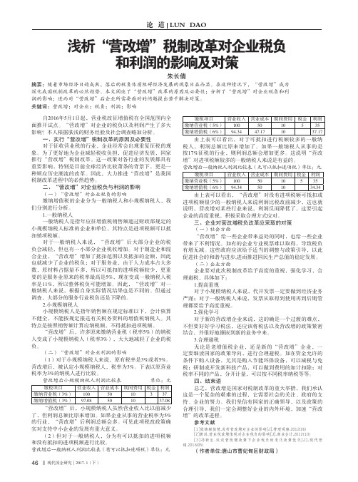 浅析“营改增”税制改革对企业税负和利润的影响及对策