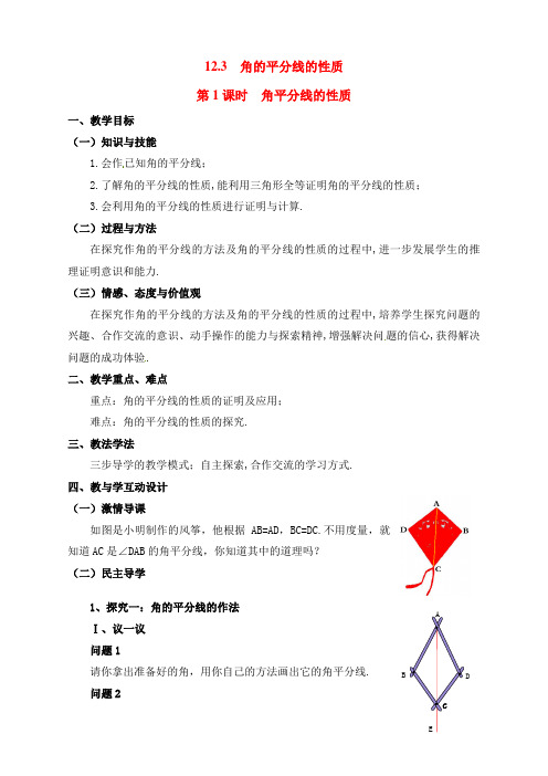 最新人教版初中八年级数学上册《角平分线的性质》精品教案 (2)