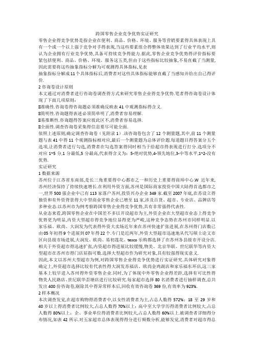 跨国零售企业竞争优势实证研究