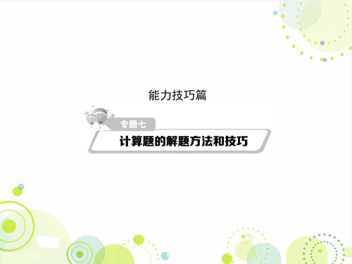 2016届高考物理二轮复习精讲课件 专题(7)计算题的解题方法和技巧