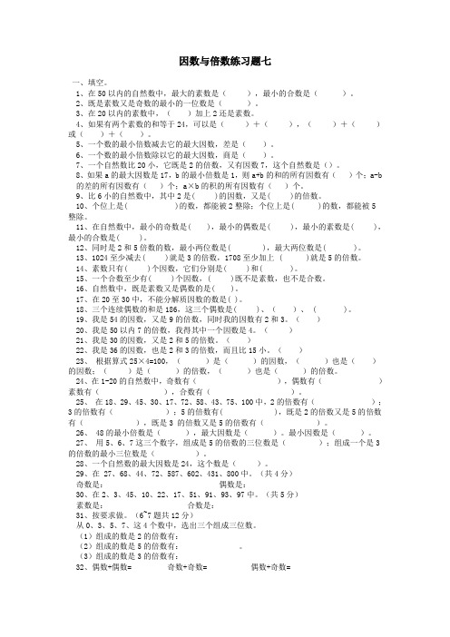 因数与倍数练习题7