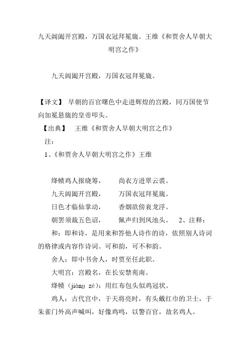 九天阊阖开宫殿,万国衣冠拜冕旒。王维《和贾舍人早朝大明宫之作》