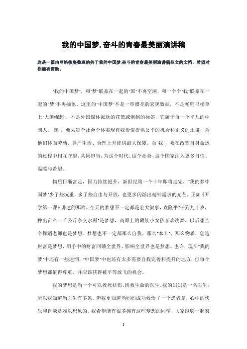 我的中国梦,奋斗的青春最美丽演讲稿