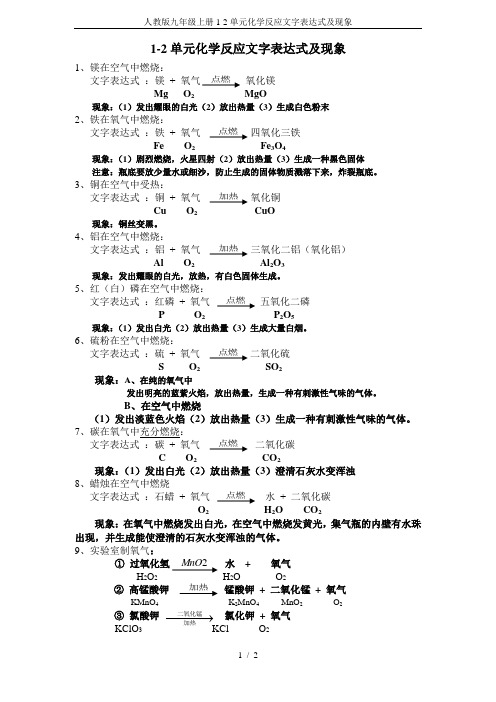 人教版九年级上册1-2单元化学反应文字表达式及现象