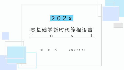 零基础学新时代编程语言Rust 课件PPT模板