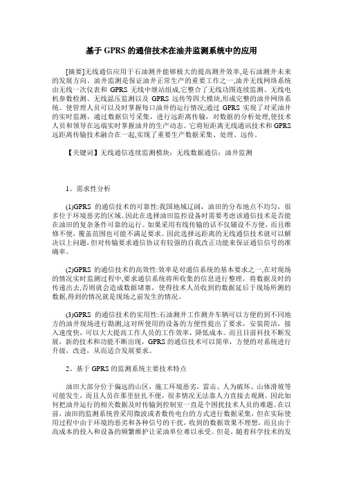 基于GPRS的通信技术在油井监测系统中的应用