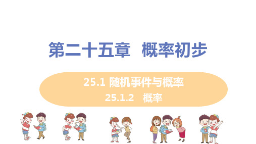 人教版九年级数学上册第25章_25.1.2+概率_教学课件