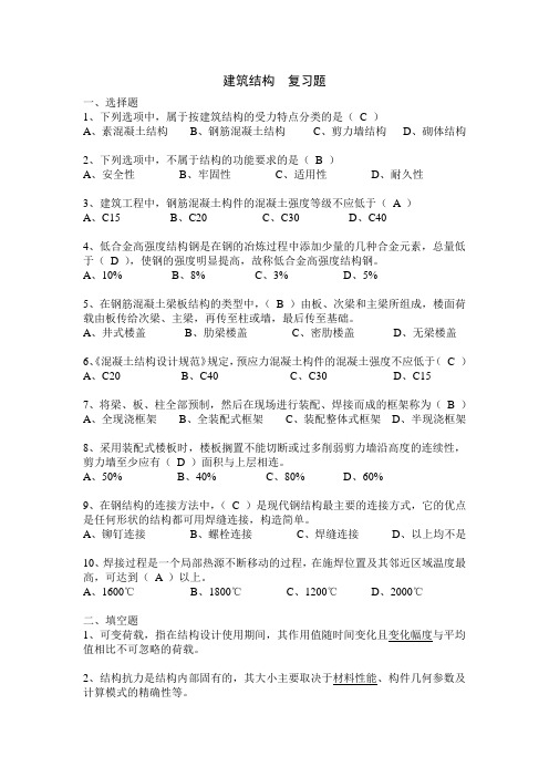 建筑结构  复习题