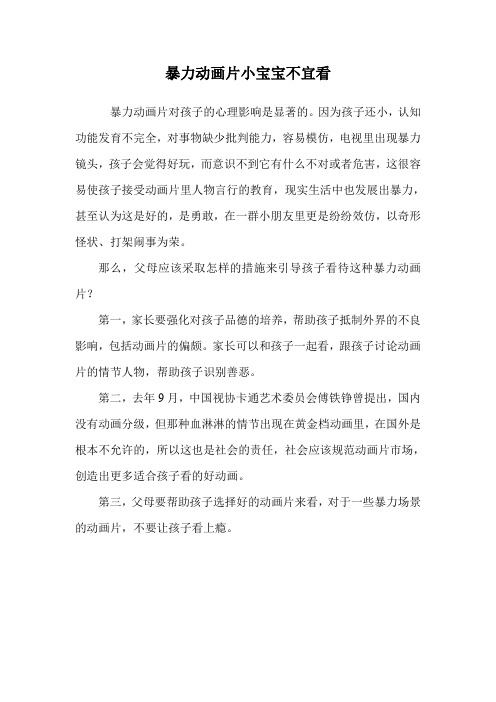 暴力动画片小宝宝不宜看.doc