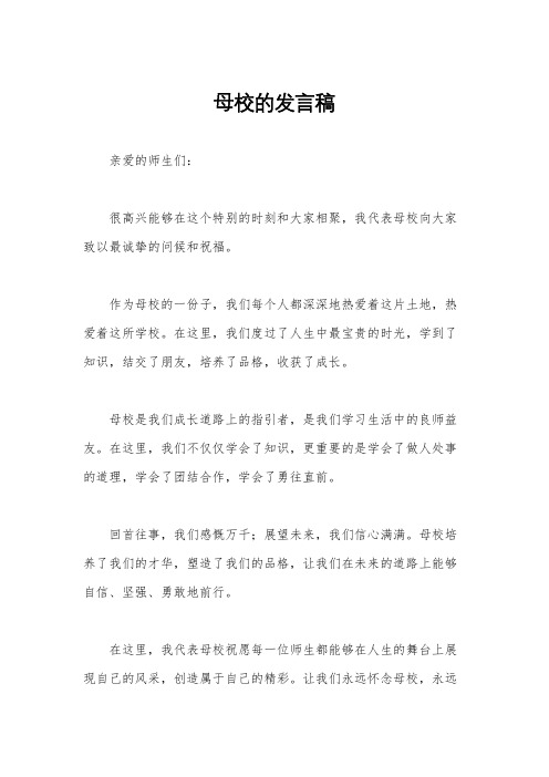 母校的发言稿