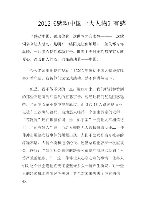 2012《感动中国十大人物》有感