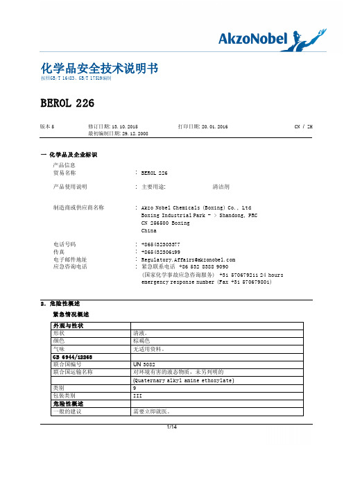BEROL 226SA MSDS 2016_看图王