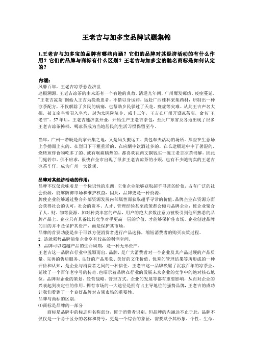 王老吉与加多宝品牌市场营销试题集