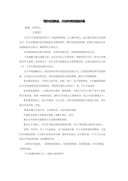 (完整word版)预防校园欺凌