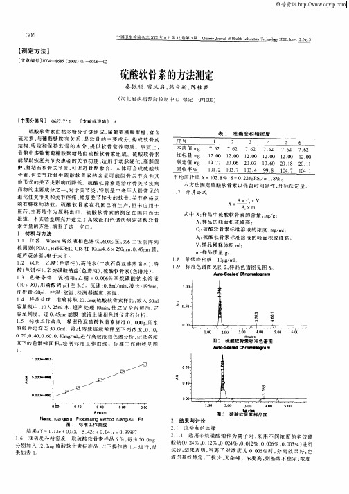 硫酸软骨素的方法测定