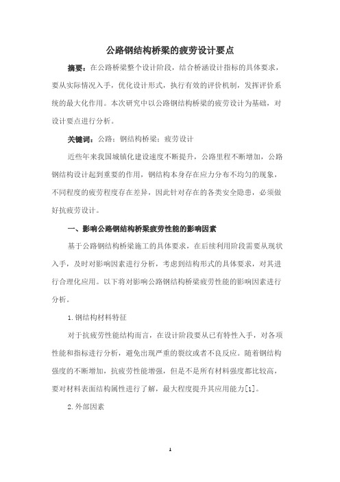 公路钢结构桥梁的疲劳设计要点