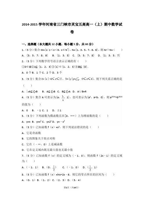 【精编】2014-2015年河南省三门峡市灵宝五高高一(上)数学期中试卷带解析答案