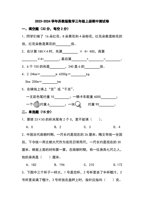 2023-2024学年苏教版数学三年级上册期中测试卷含答案