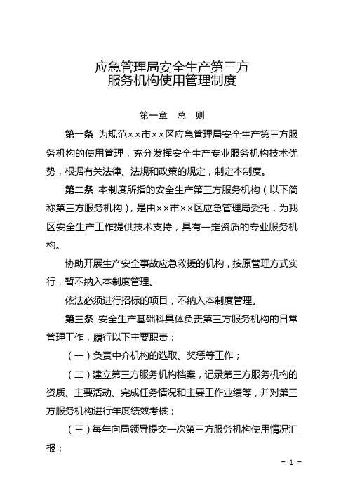 应急管理局安全生产第三方服务机构使用管理制度