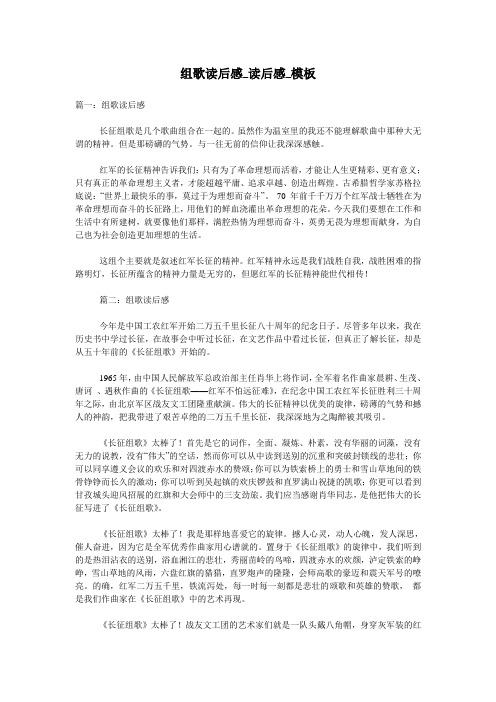 组歌读后感_读后感_模板