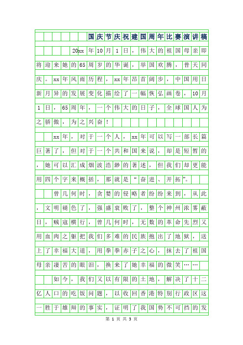 2019年国庆节庆祝建国65周年比赛演讲稿