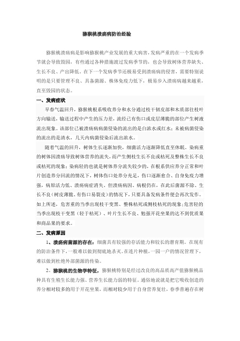 猕猴桃溃疡病防治经验.pdf