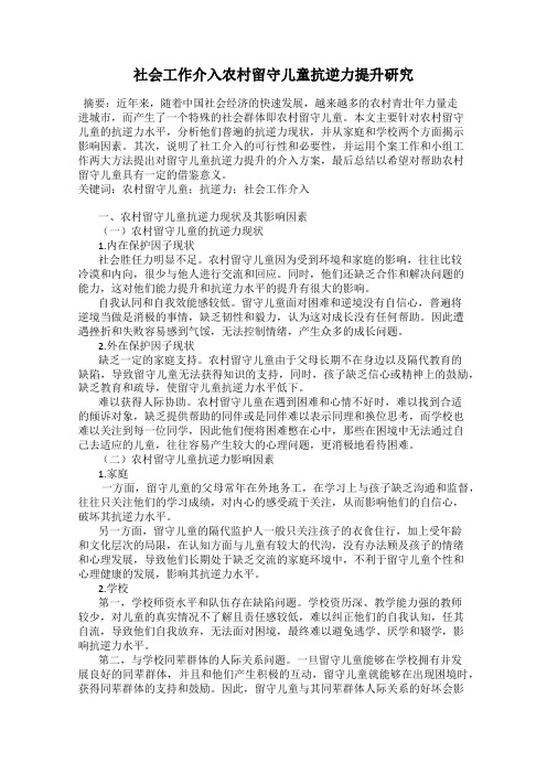 社会工作介入农村留守儿童抗逆力提升研究
