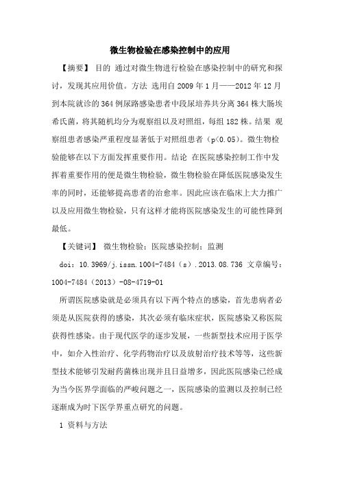 微生物检验在感染控制中的应用