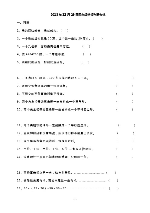 大树老师——冀英小学——2013年11月29日四年级选择判断专练2份
