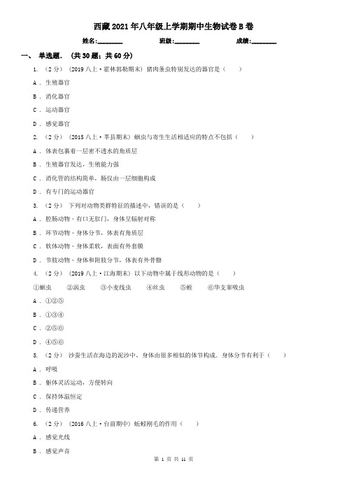 西藏2021年八年级上学期期中生物试卷B卷