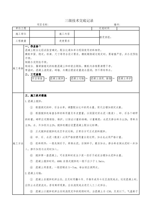 混凝土三级技术交底