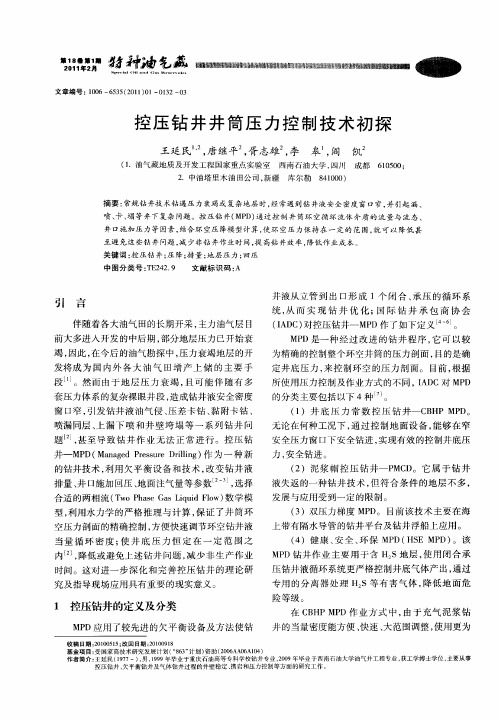 控压钻井井简压力控制技术初探