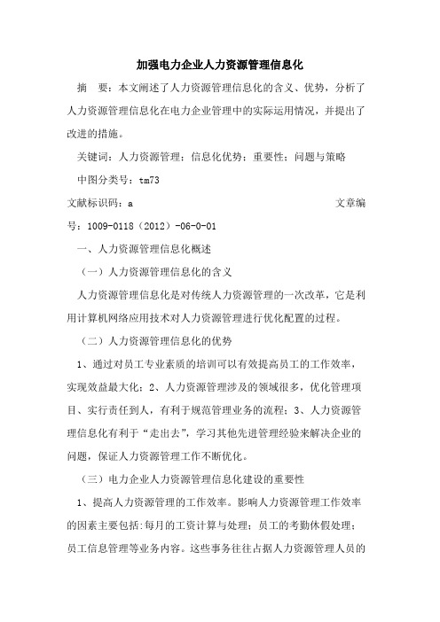 加强电力企业人力资源管理信息化